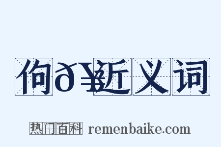 佝𥪏近义词是什么意思的图片